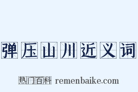 弹压山川近义词是什么意思的图片